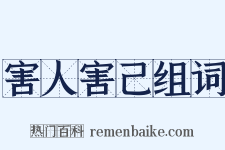 害人害己组词是什么意思的图片